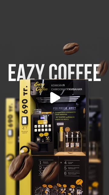 Кофейня самообслуживания Eazy Coffee